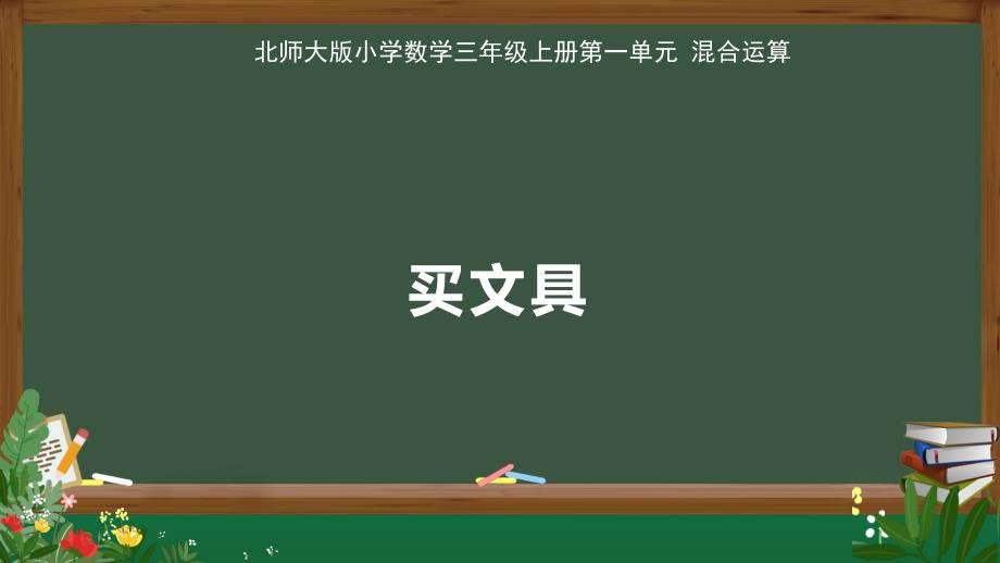 北师大版小学数学三年级上册第1单元混合运算《买文具》教学课件_第1页