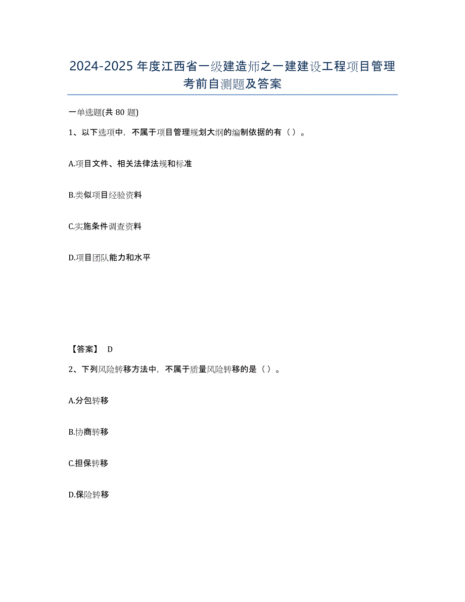 2024-2025年度江西省一级建造师之一建建设工程项目管理考前自测题及答案_第1页