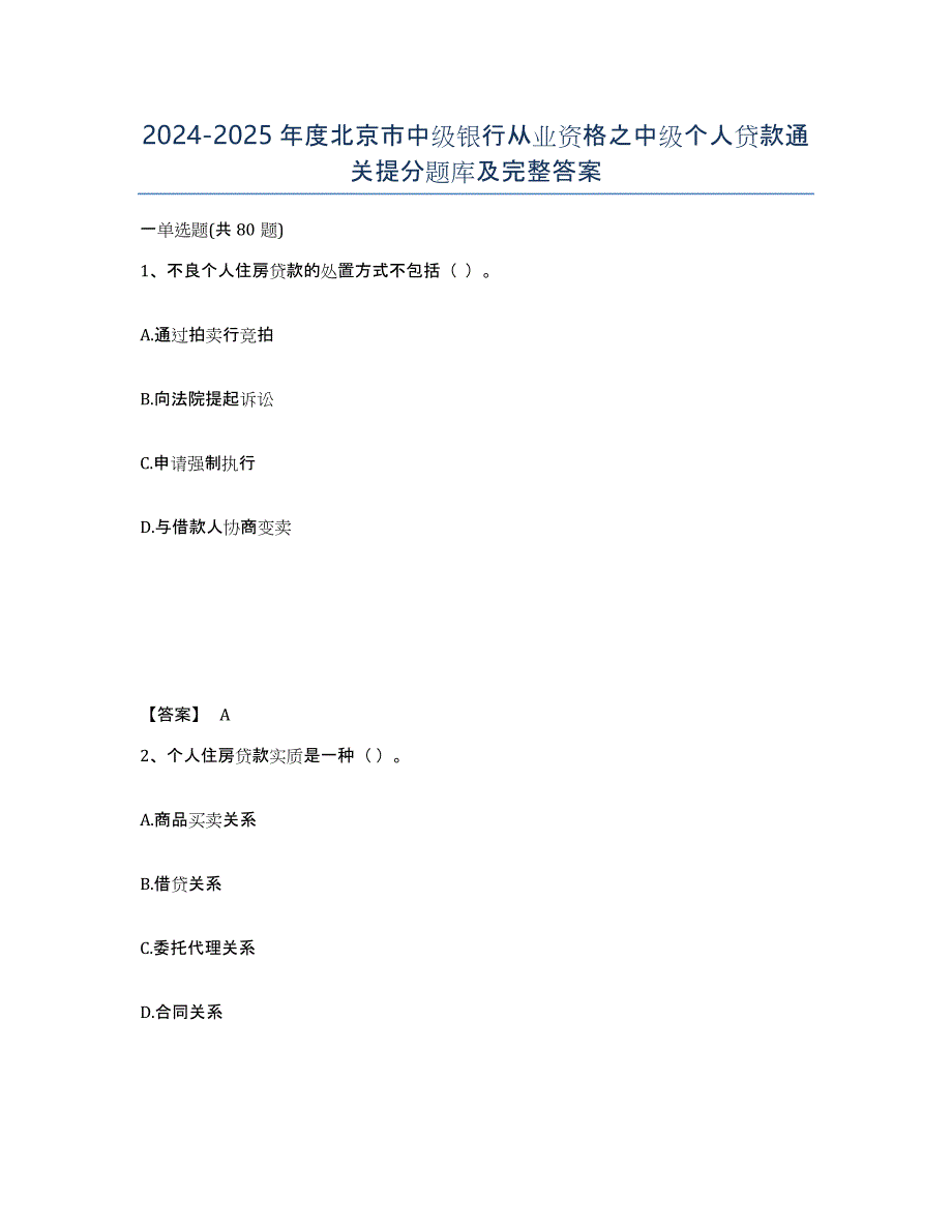 2024-2025年度北京市中级银行从业资格之中级个人贷款通关提分题库及完整答案_第1页