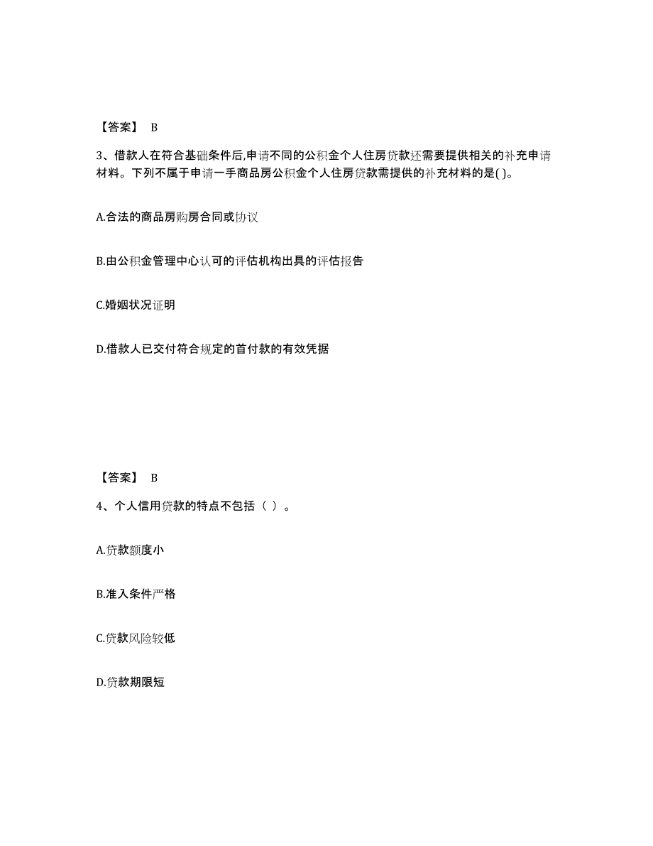 2024-2025年度北京市中级银行从业资格之中级个人贷款通关提分题库及完整答案_第2页