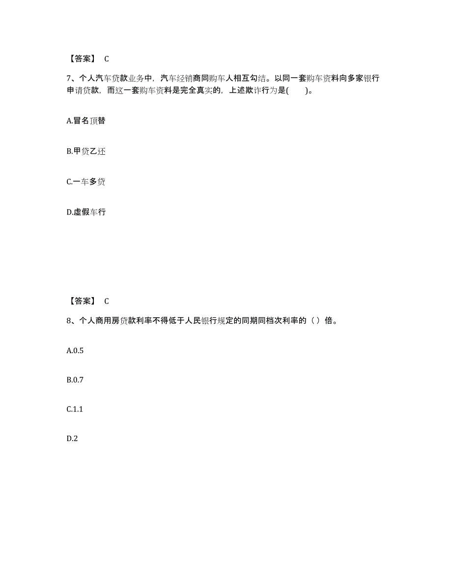 2024-2025年度北京市中级银行从业资格之中级个人贷款通关提分题库及完整答案_第4页