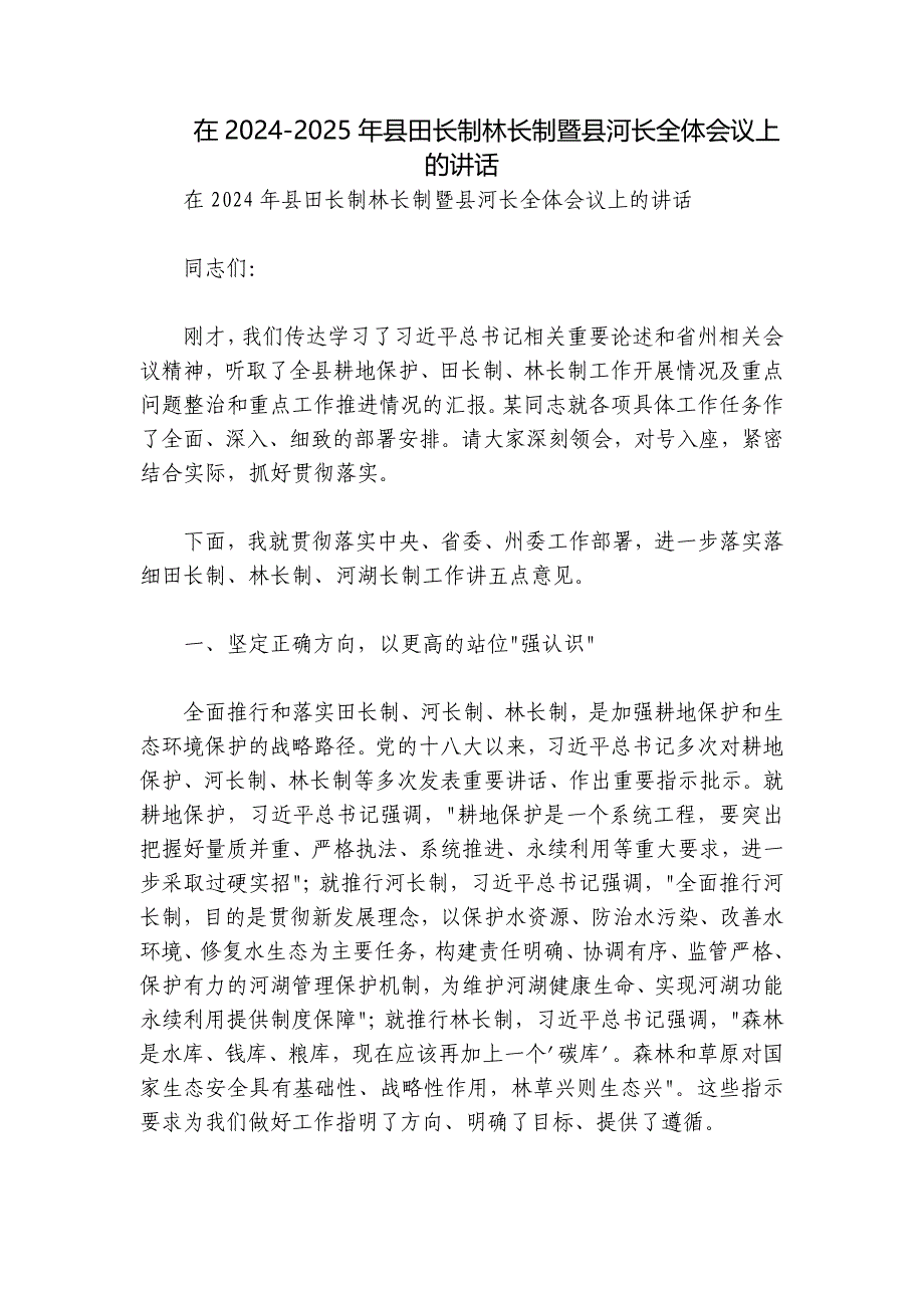 在2024-2025年县田长制林长制暨县河长全体会议上的讲话_第1页