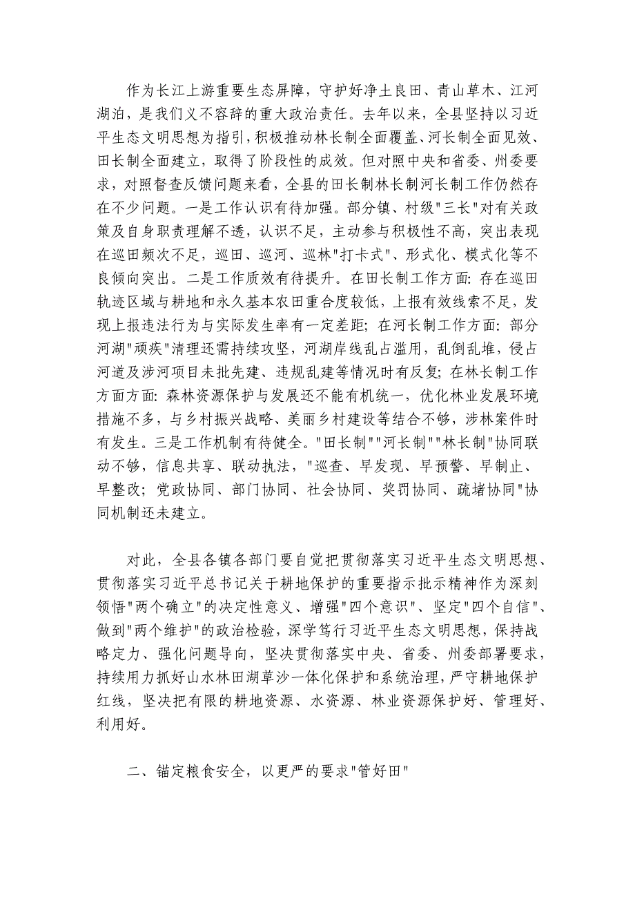 在2024-2025年县田长制林长制暨县河长全体会议上的讲话_第2页