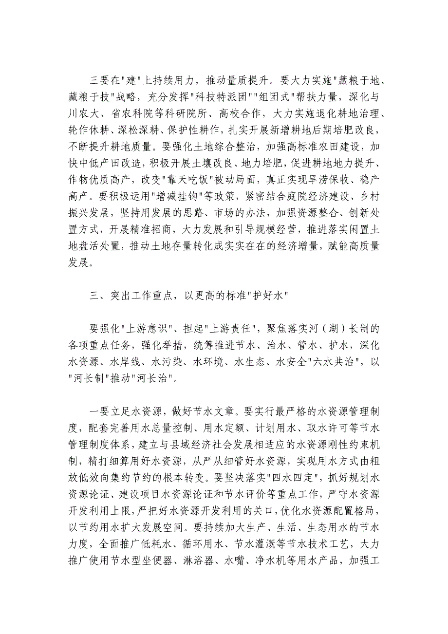 在2024-2025年县田长制林长制暨县河长全体会议上的讲话_第4页