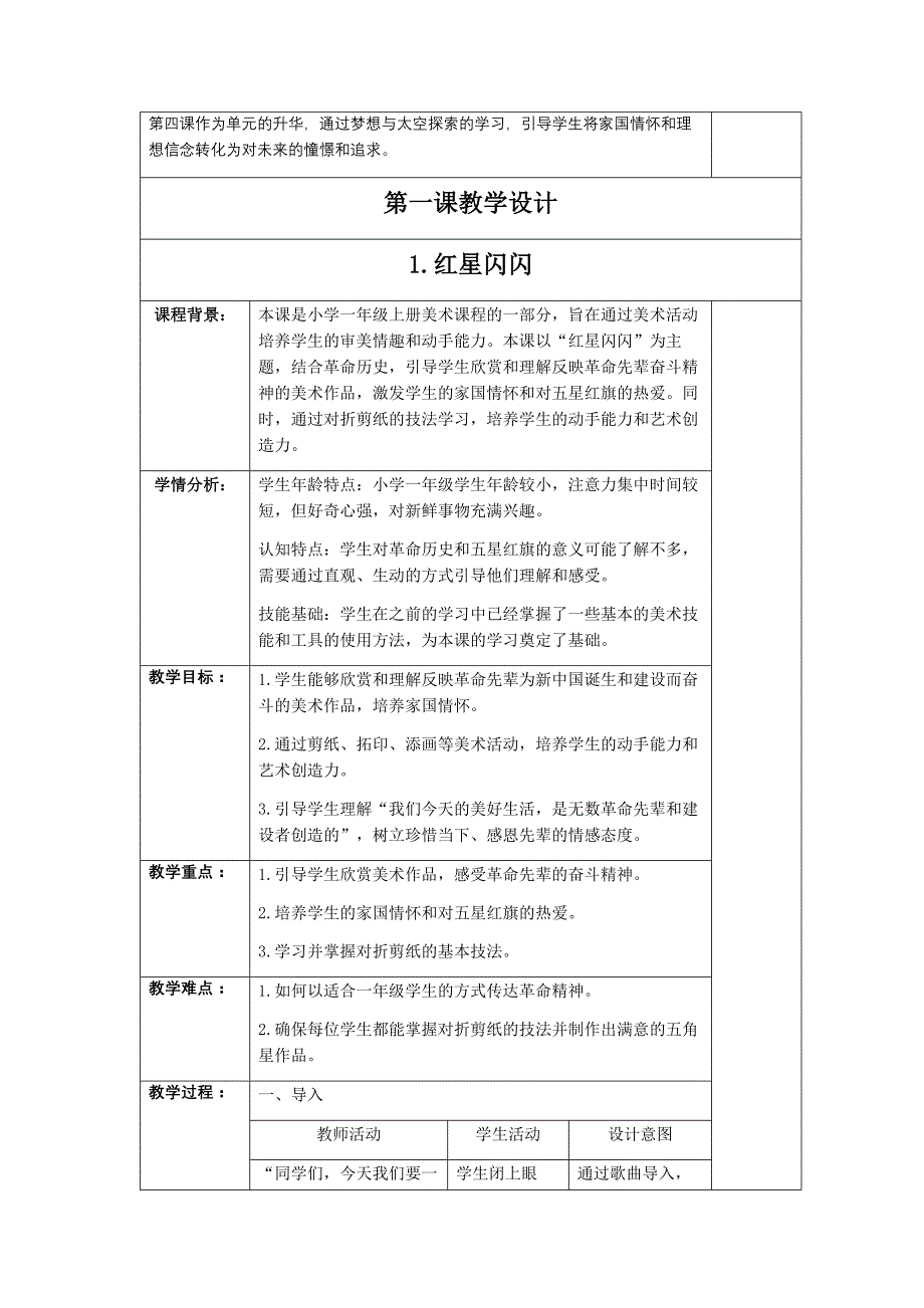 人教版（2024）一年级美术上册第四单元每课教学设计汇编（含四课）_第4页