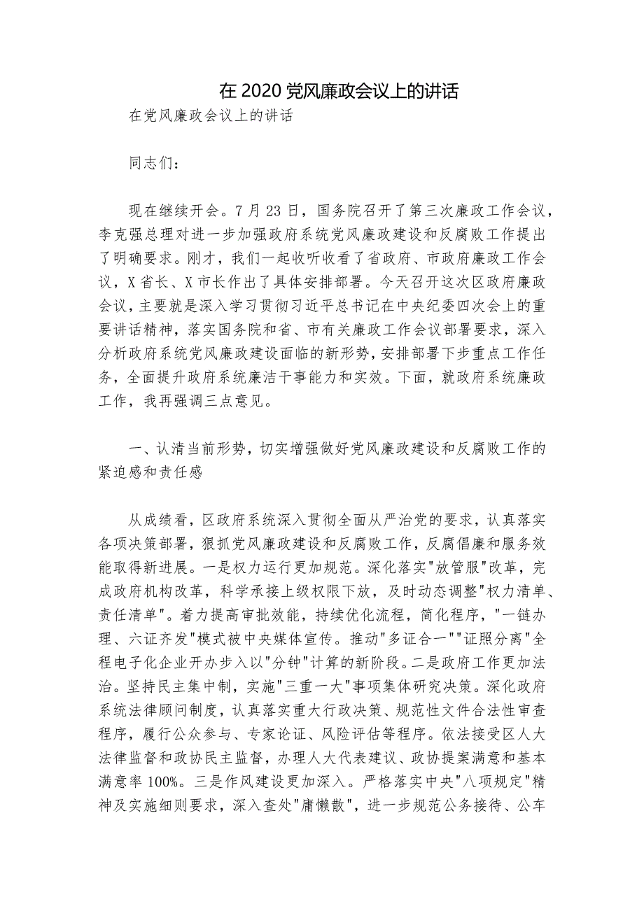 在2020党风廉政会议上的讲话_第1页