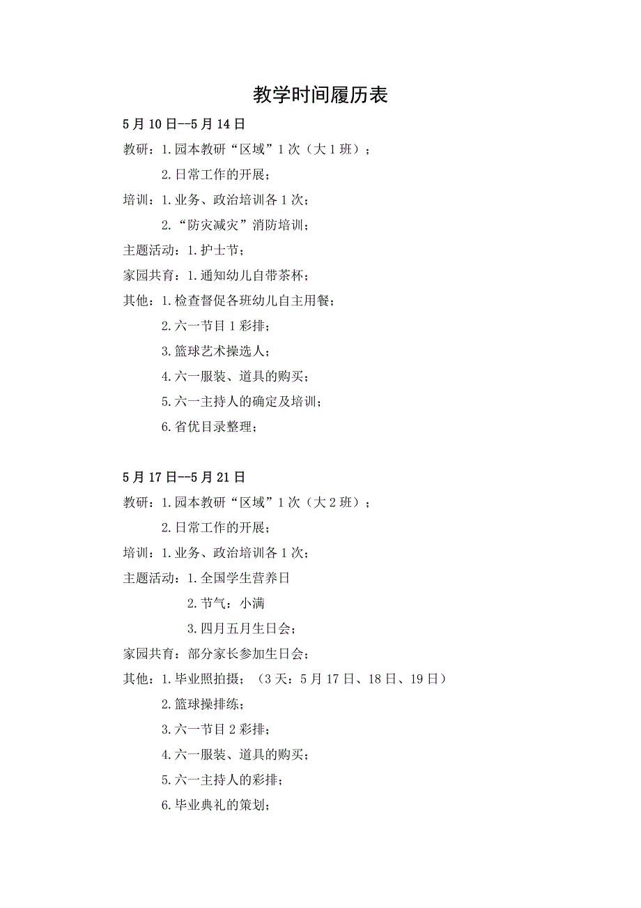 教学时间履历表_第1页