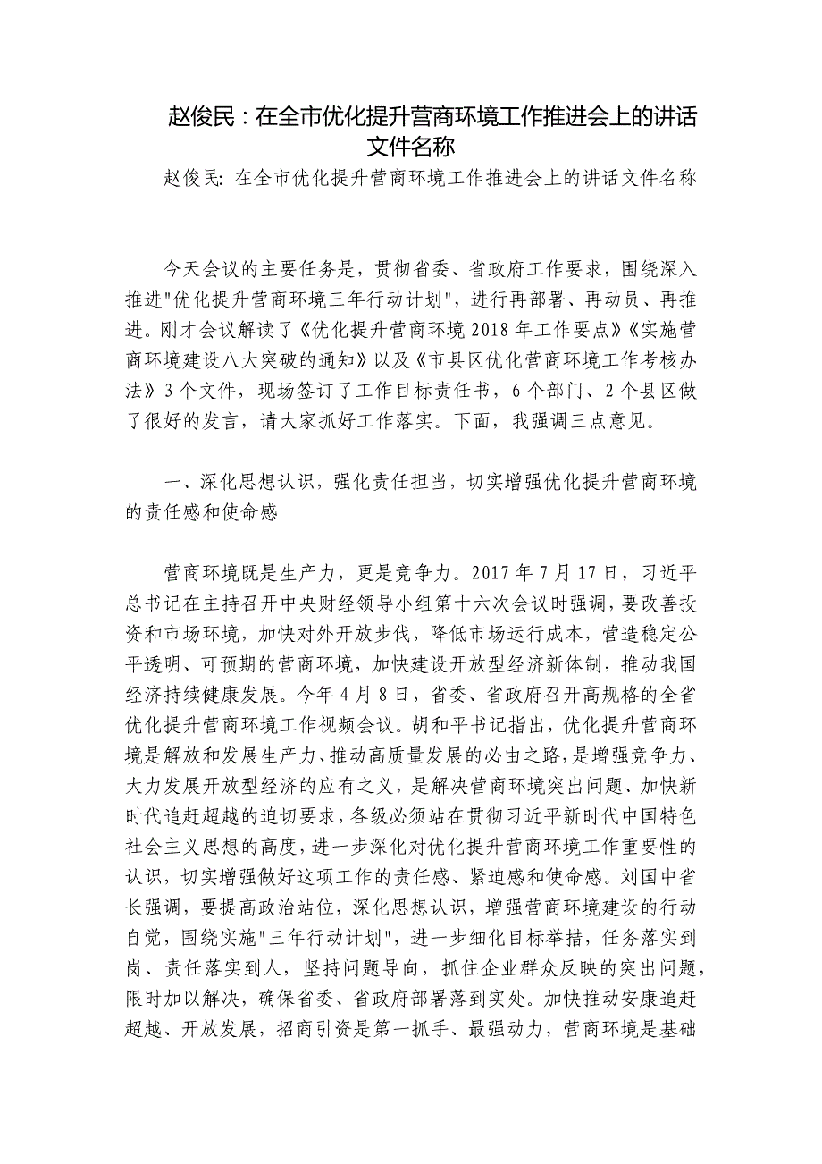 赵俊民：在全市优化提升营商环境工作推进会上的讲话文件名称_第1页