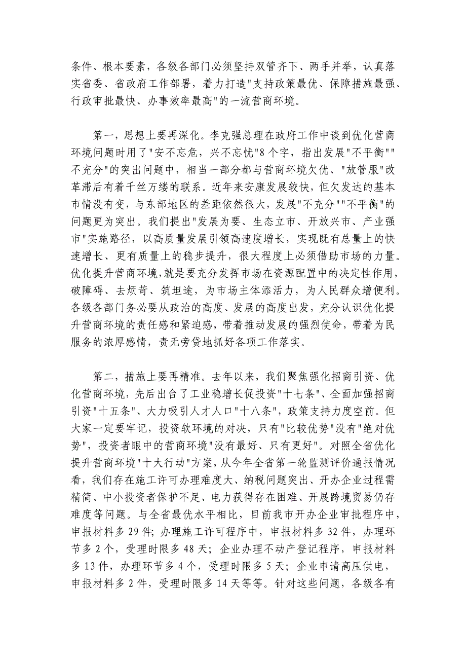 赵俊民：在全市优化提升营商环境工作推进会上的讲话文件名称_第2页