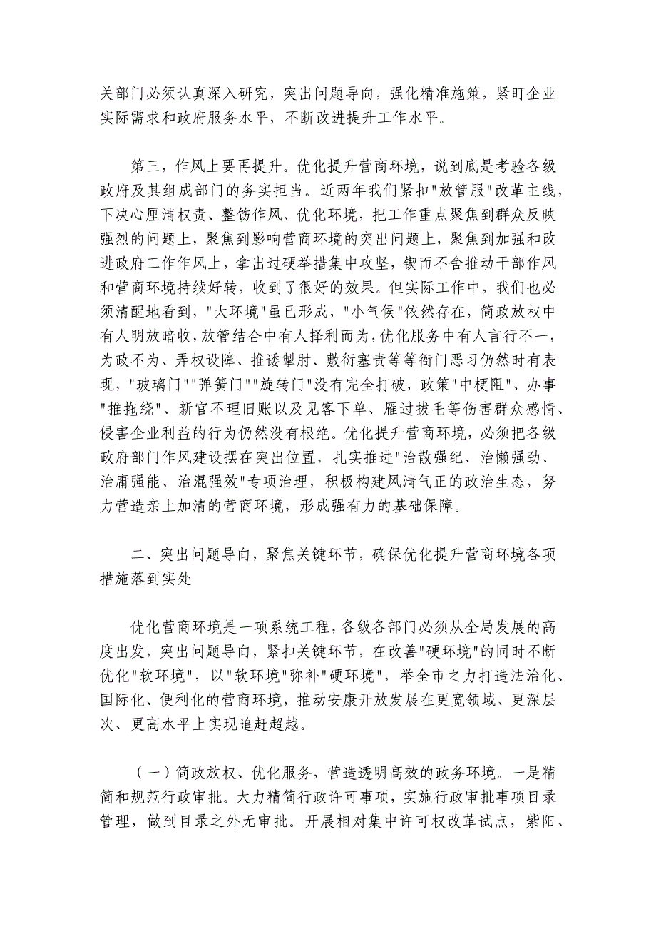 赵俊民：在全市优化提升营商环境工作推进会上的讲话文件名称_第3页