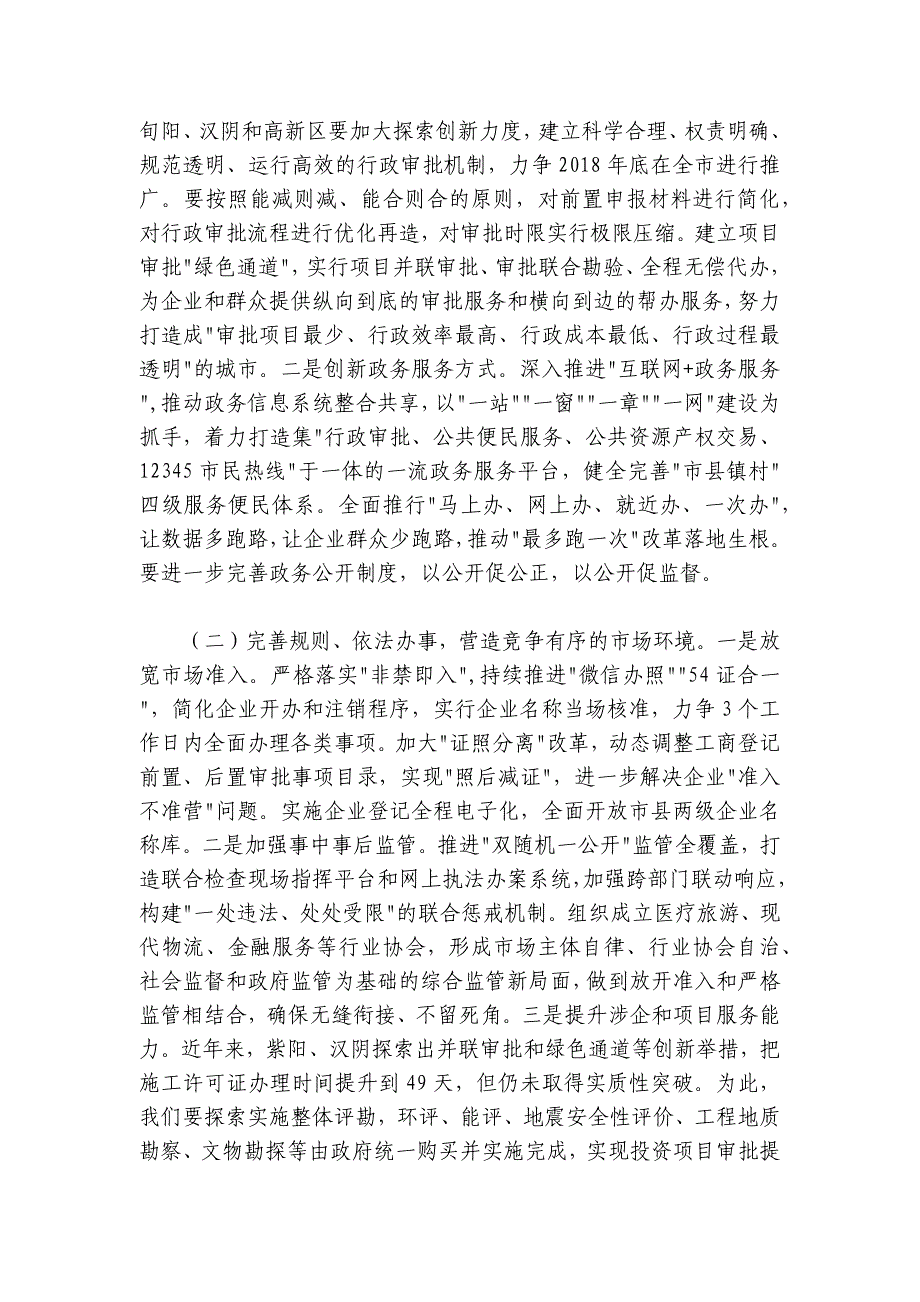 赵俊民：在全市优化提升营商环境工作推进会上的讲话文件名称_第4页