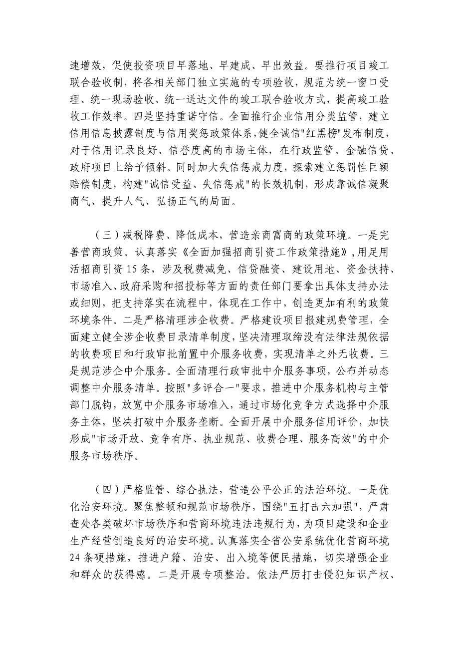 赵俊民：在全市优化提升营商环境工作推进会上的讲话文件名称_第5页