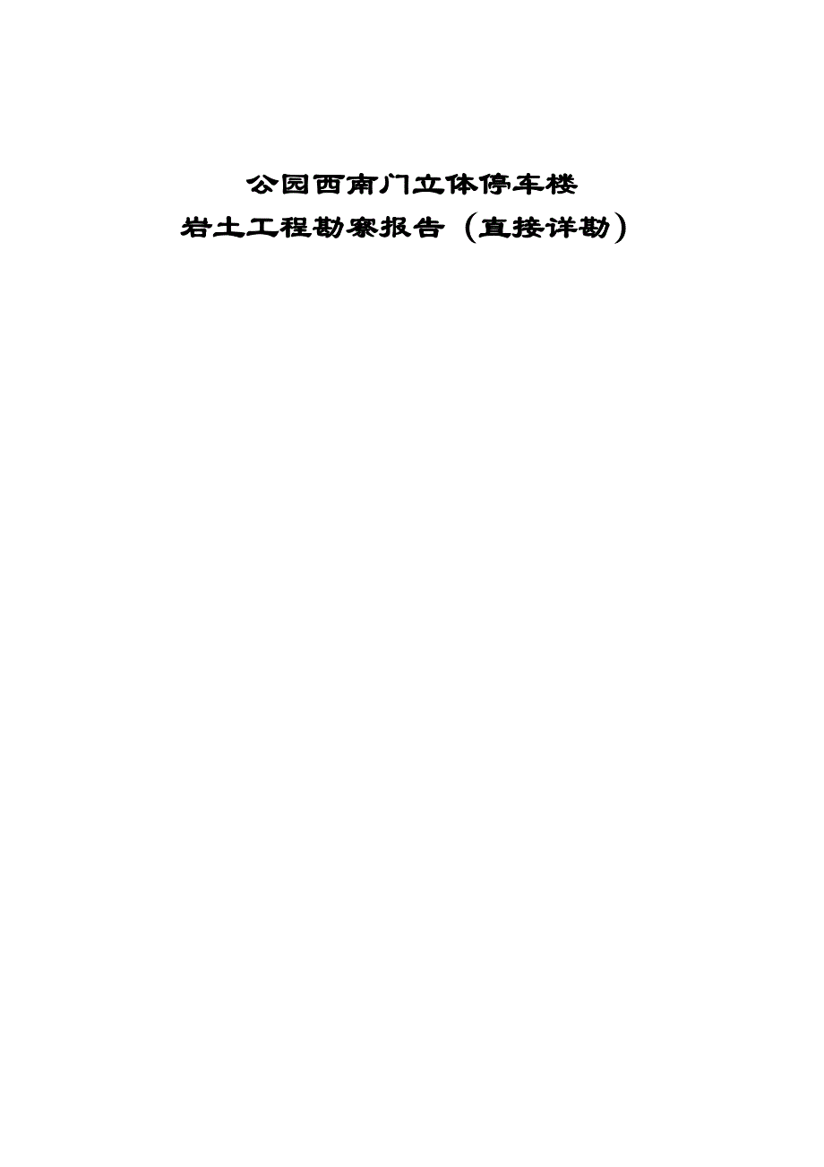 公园西南门立体停车楼岩土工程勘察报告（直接详勘）_第1页