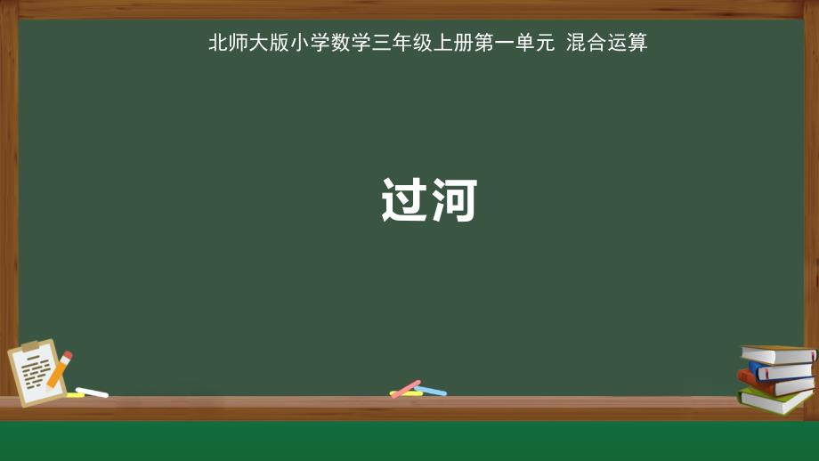 北师大版小学数学三年级上册第1单元混合运算《过河》公开教学课件_第1页