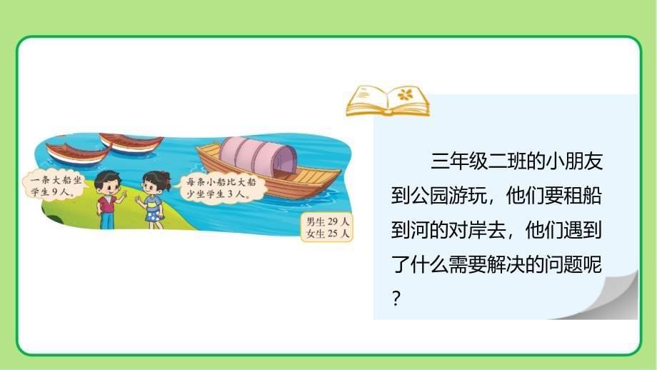 北师大版小学数学三年级上册第1单元混合运算《过河》公开教学课件_第5页