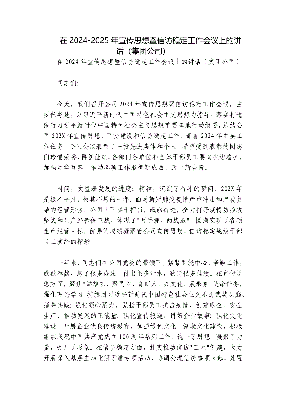 在2024-2025年宣传思想暨信访稳定工作会议上的讲话（集团公司）_第1页