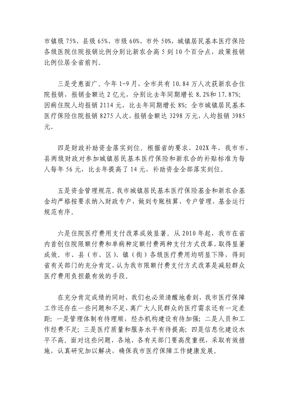 在城乡居民医疗保险动员工作会议上的讲话_第2页