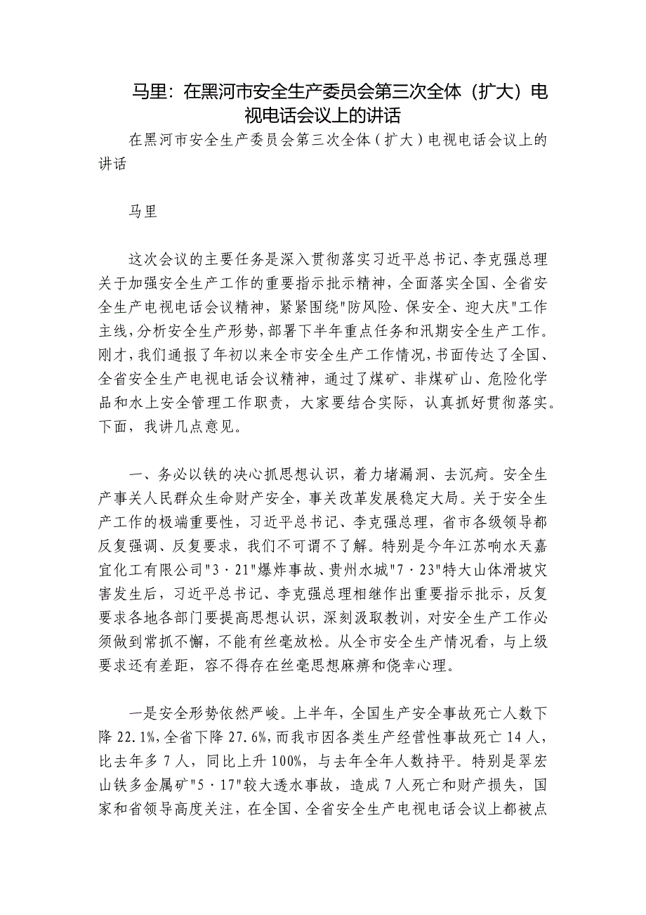 马里：在黑河市安全生产委员会第三次全体（扩大）电视电话会议上的讲话_第1页