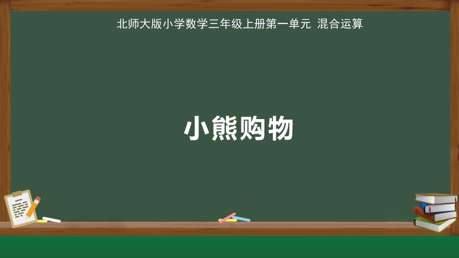 北师大版小学数学三年级上册第1单元混合运算《小熊购物》示范课教学课件_第1页