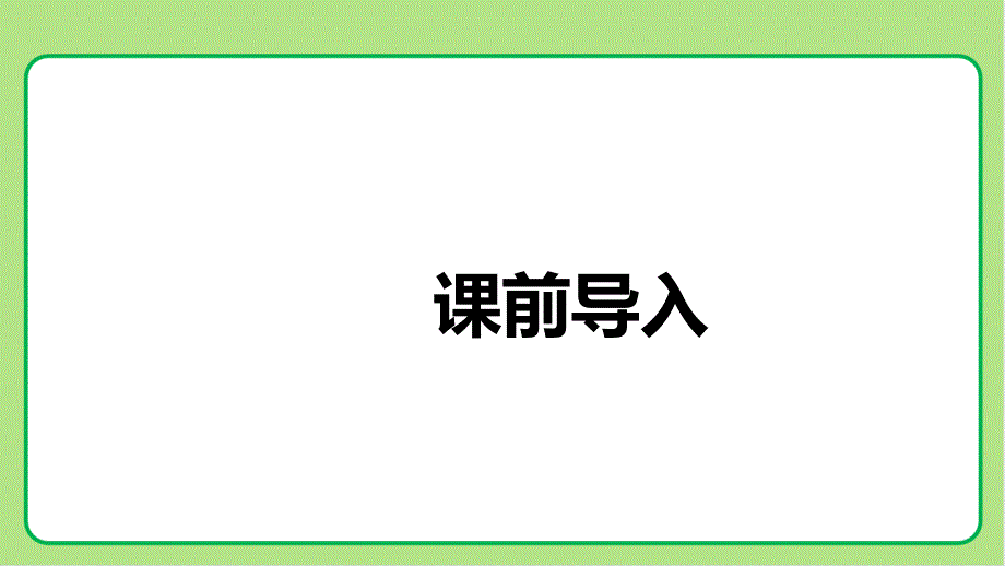 北师大版小学数学三年级上册第1单元混合运算《小熊购物》示范课教学课件_第2页