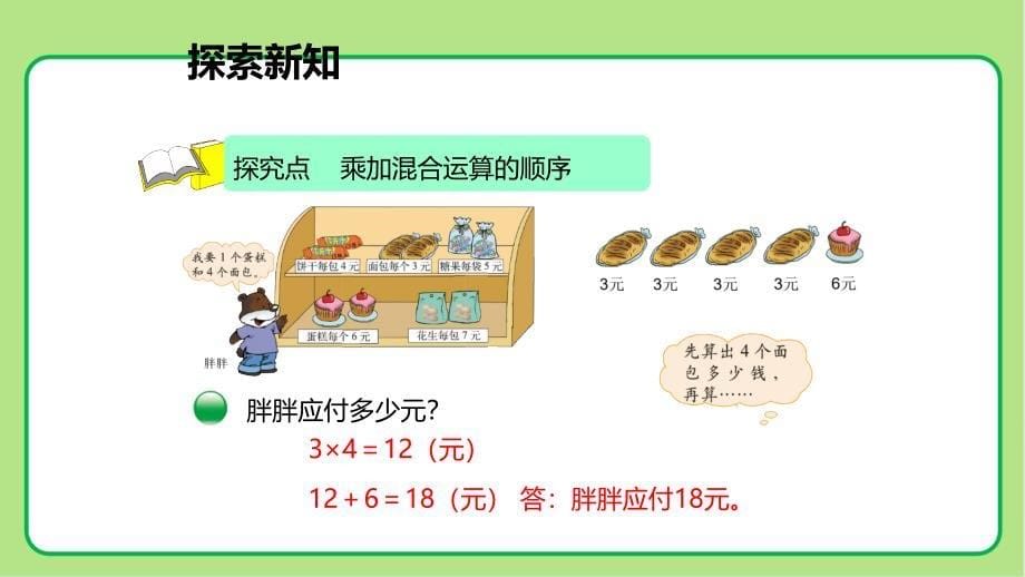 北师大版小学数学三年级上册第1单元混合运算《小熊购物》示范课教学课件_第5页