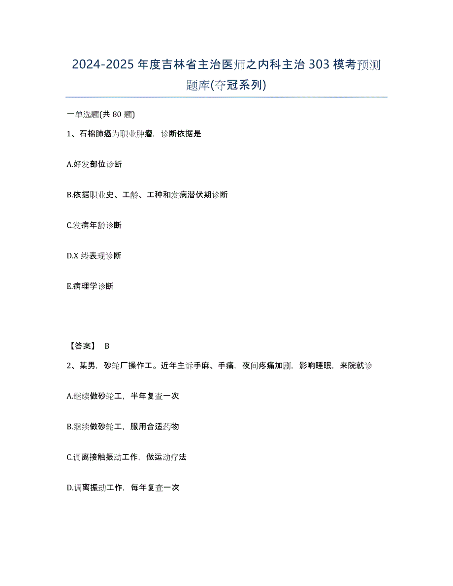 2024-2025年度吉林省主治医师之内科主治303模考预测题库(夺冠系列)_第1页