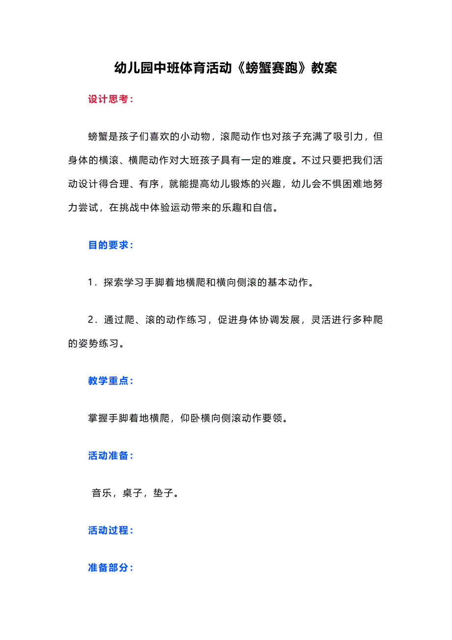 幼儿园中班体育活动《螃蟹赛跑》教案_第1页