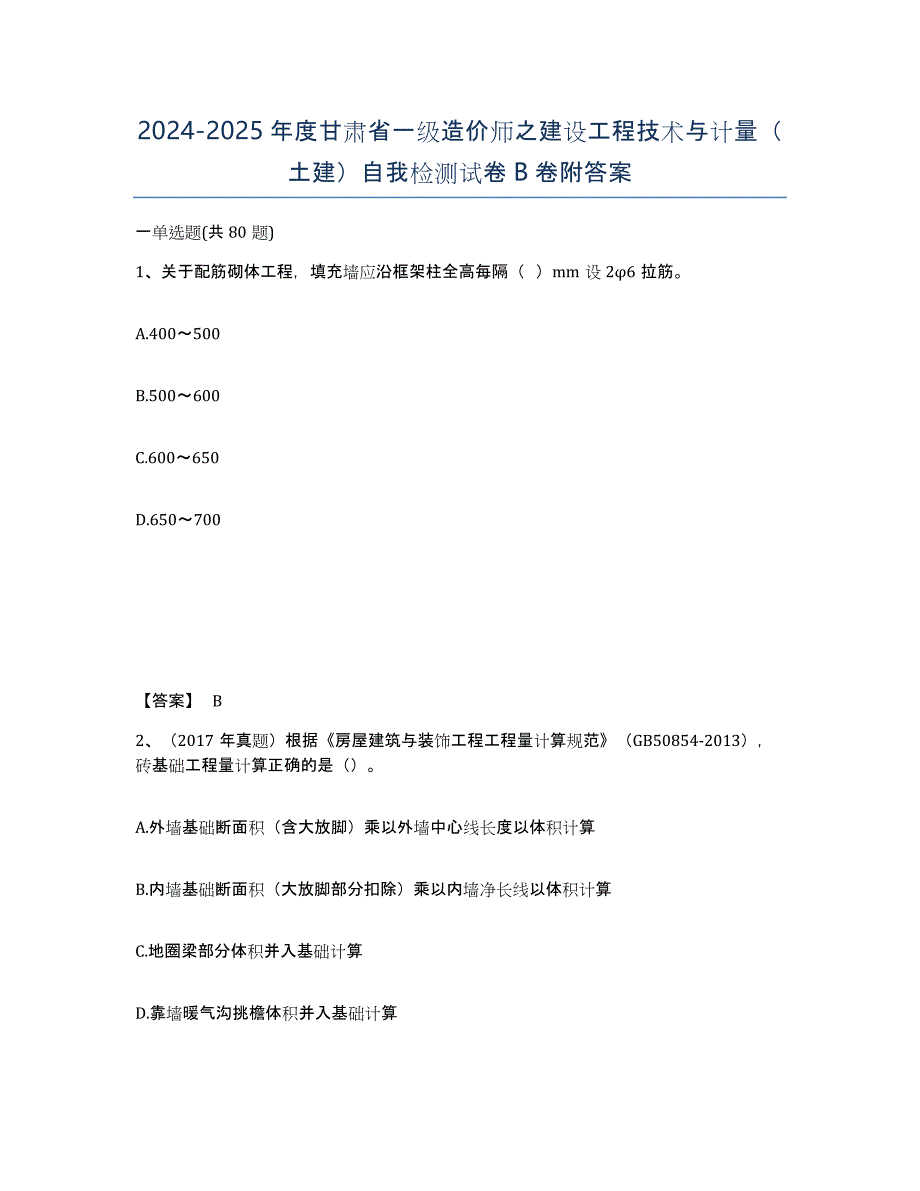 2024-2025年度甘肃省一级造价师之建设工程技术与计量（土建）自我检测试卷B卷附答案_第1页