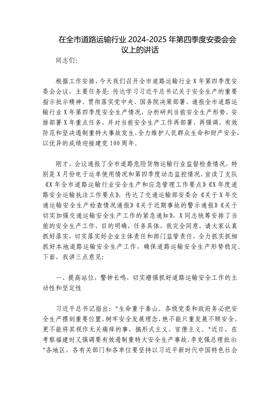 在全市道路运输行业2024-2025年第四季度安委会会议上的讲话_第1页