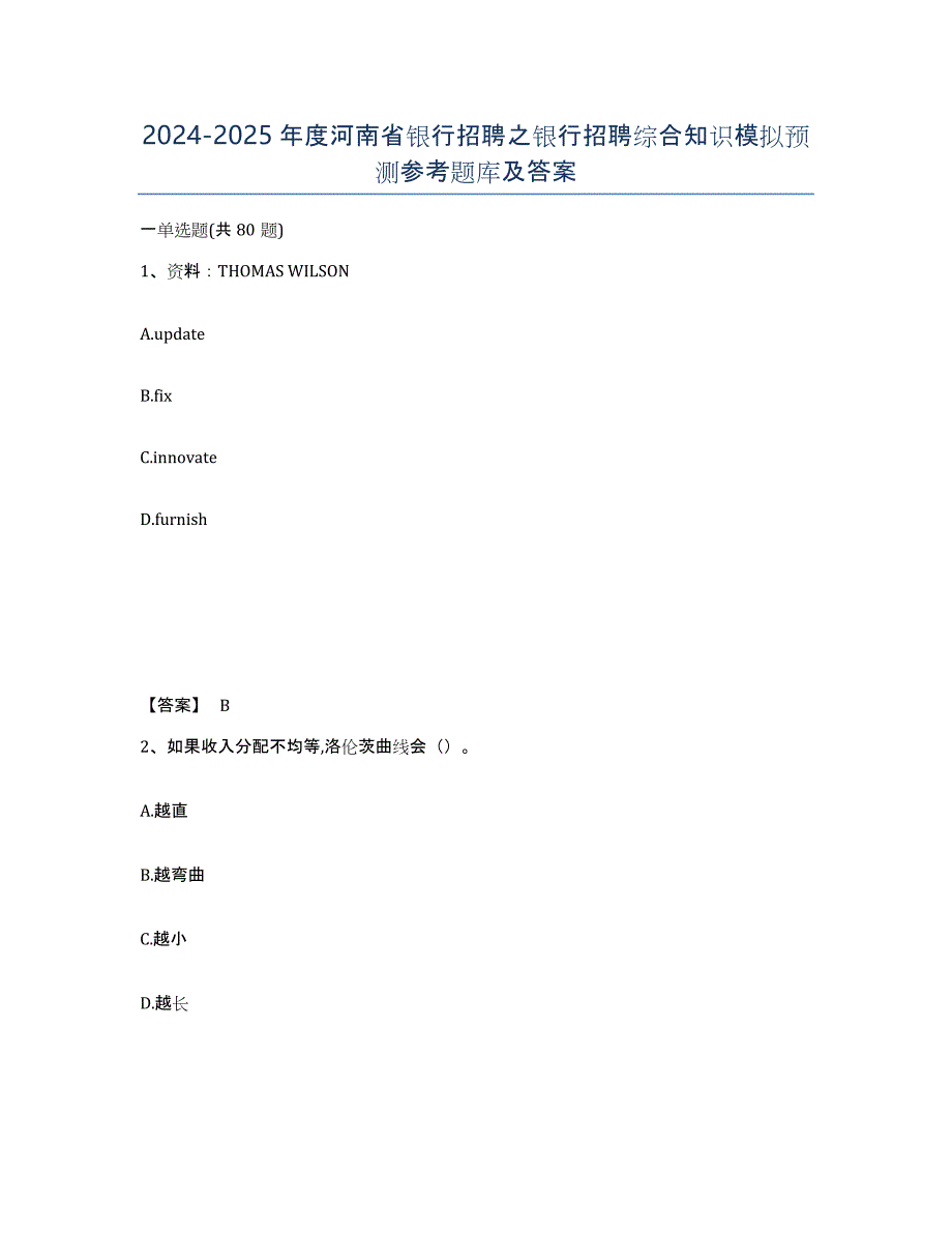 2024-2025年度河南省银行招聘之银行招聘综合知识模拟预测参考题库及答案_第1页