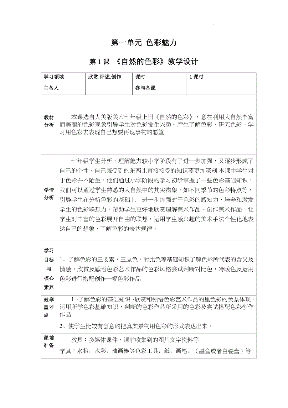 人美版七年级上第二单元第1课《自然的色彩》教学设计_第1页