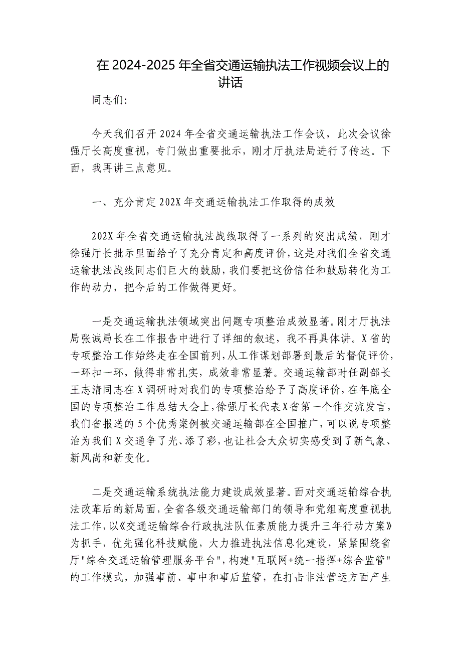 在2024-2025年全省交通运输执法工作视频会议上的讲话_第1页