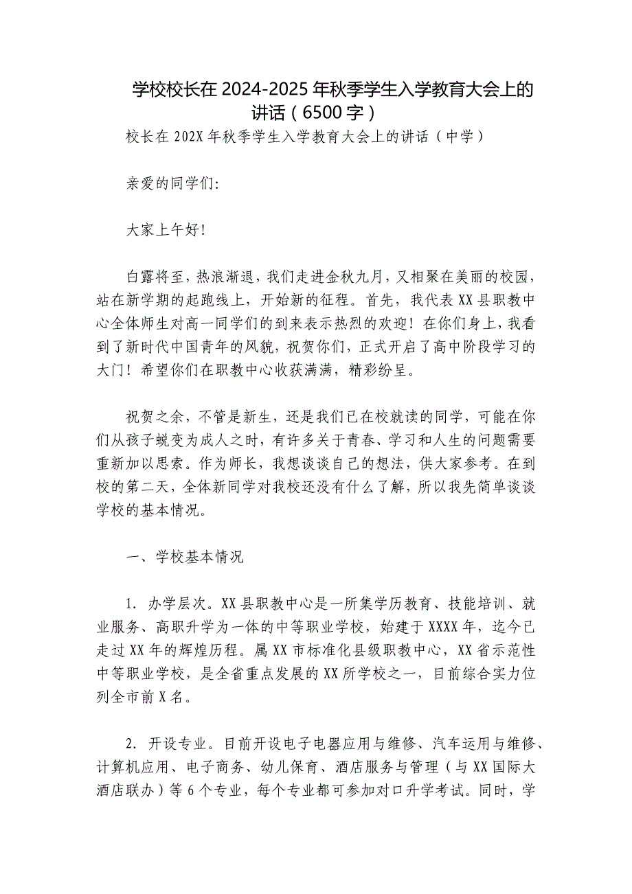 学校校长在2024-2025年秋季学生入学教育大会上的讲话（6500字）_第1页