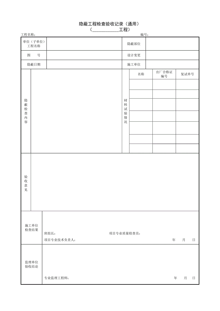 隐蔽工程验收记录通用工程_第1页