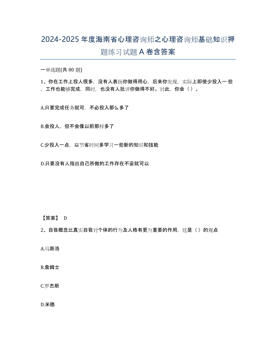 2024-2025年度海南省心理咨询师之心理咨询师基础知识押题练习试题A卷含答案_第1页