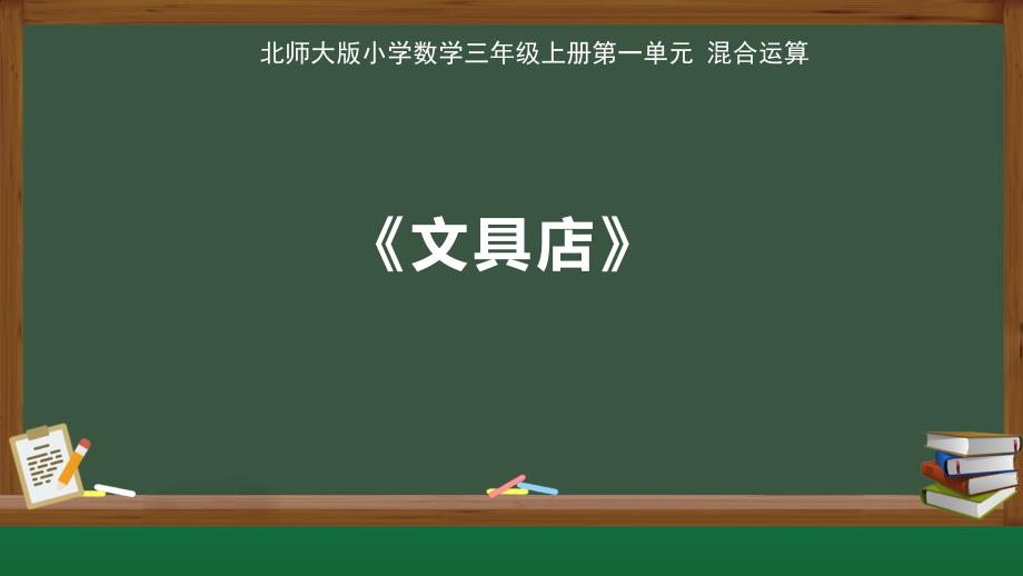 北师大版小学数学三年级上册第1单元混合运算《买文具》公开课教学课件_第1页