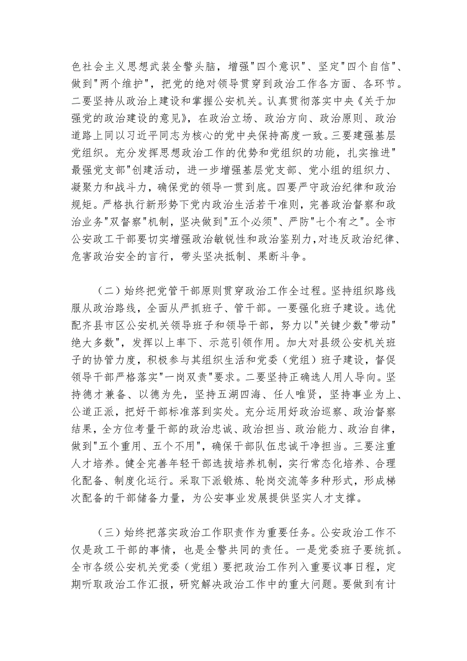 在2024年全市公安政治工作会议上的讲话_第3页