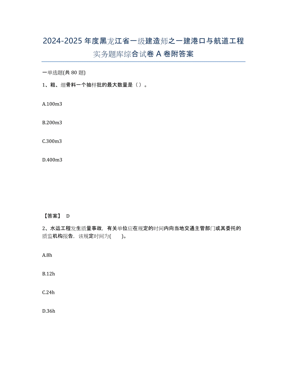 2024-2025年度黑龙江省一级建造师之一建港口与航道工程实务题库综合试卷A卷附答案_第1页