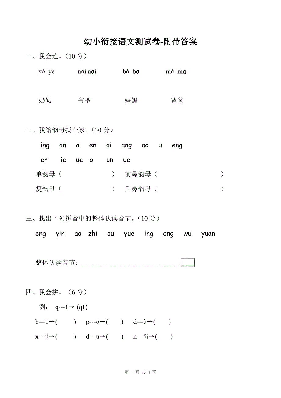 幼小衔接语文测试卷-附带答案_第1页