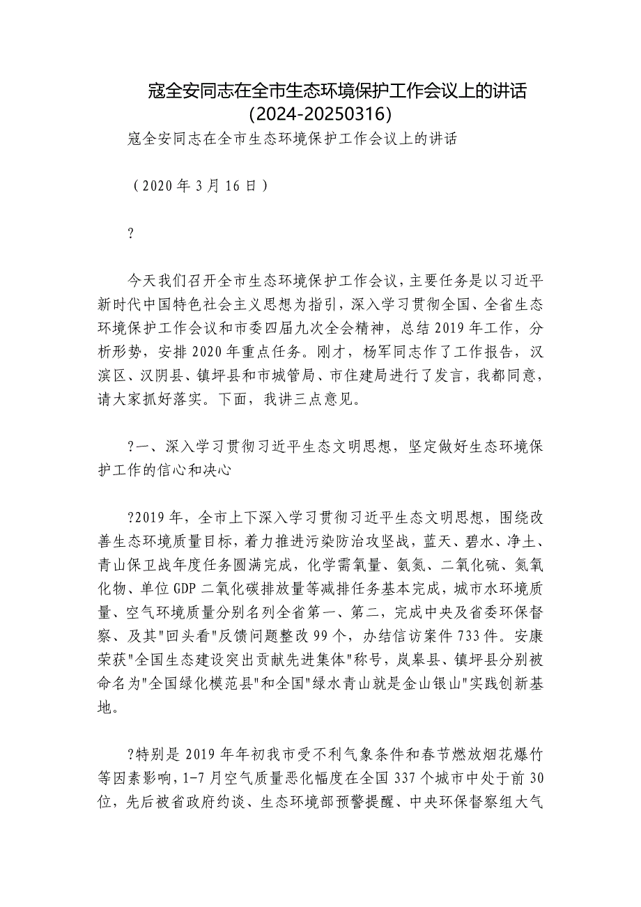 寇全安同志在全市生态环境保护工作会议上的讲话（2024-20250316）_第1页