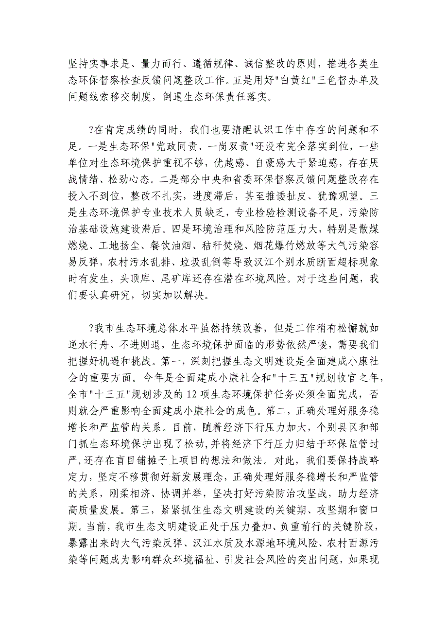 寇全安同志在全市生态环境保护工作会议上的讲话（2024-20250316）_第3页