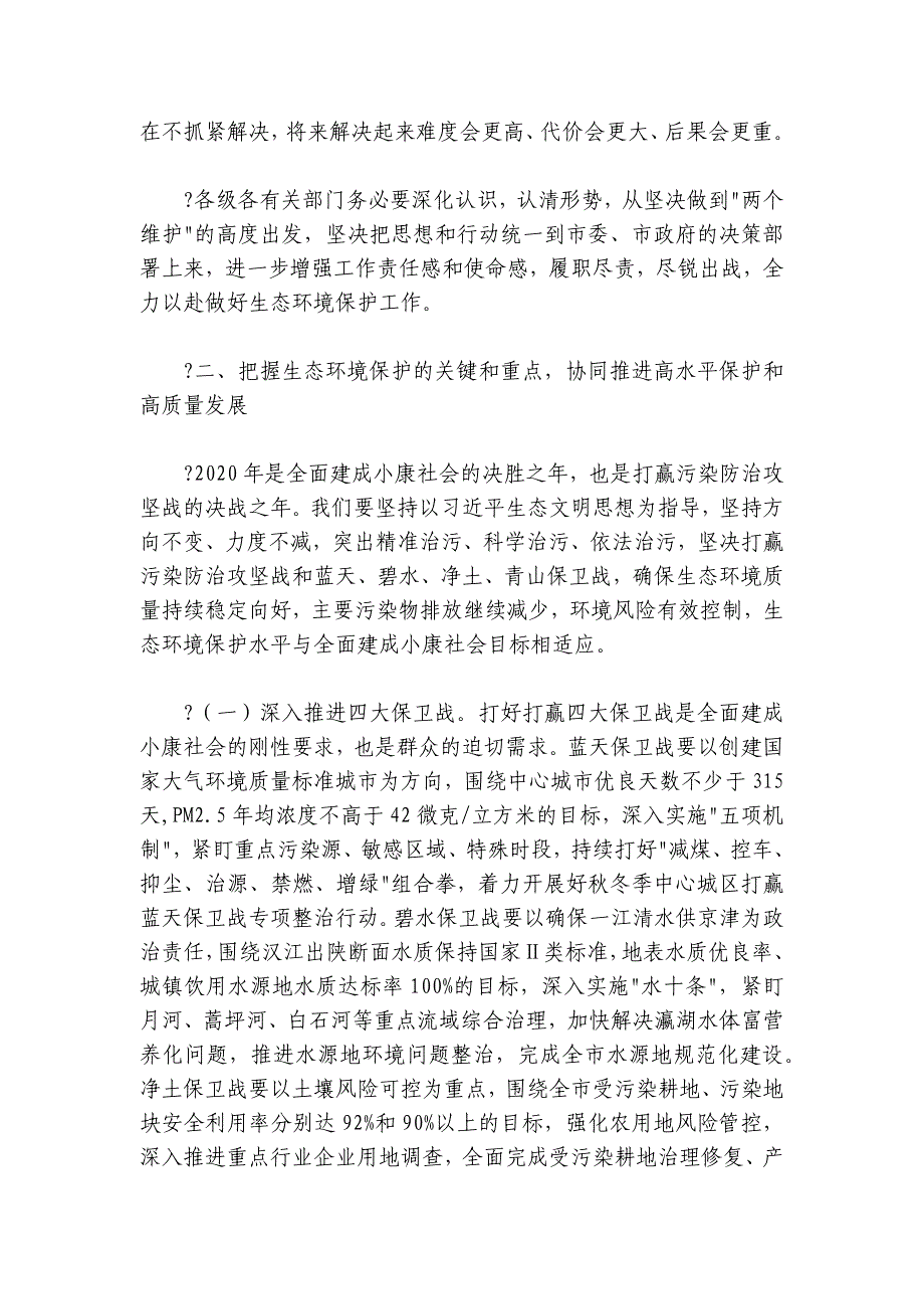 寇全安同志在全市生态环境保护工作会议上的讲话（2024-20250316）_第4页