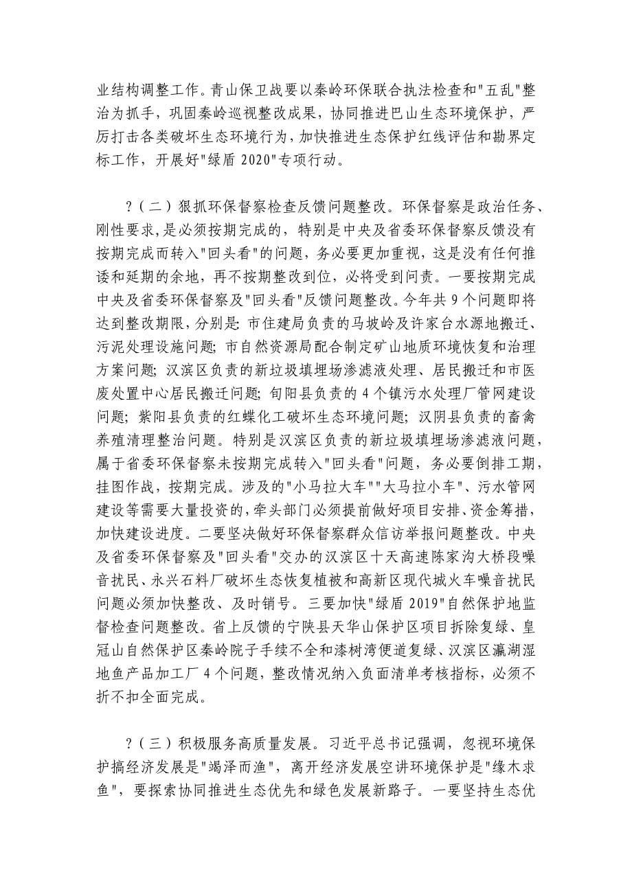 寇全安同志在全市生态环境保护工作会议上的讲话（2024-20250316）_第5页