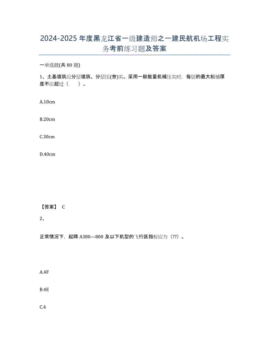 2024-2025年度黑龙江省一级建造师之一建民航机场工程实务考前练习题及答案_第1页