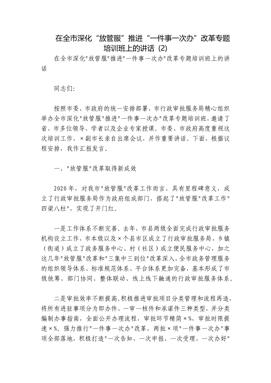 在全市深化“放管服”推进“一件事一次办”改革专题培训班上的讲话 (2)_第1页