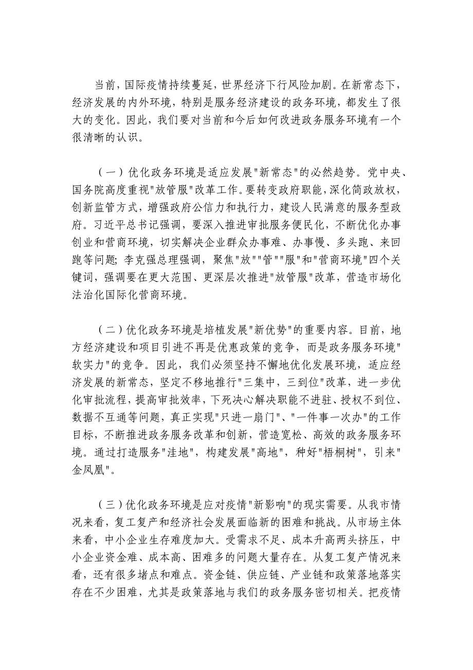 在全市深化“放管服”推进“一件事一次办”改革专题培训班上的讲话 (2)_第3页