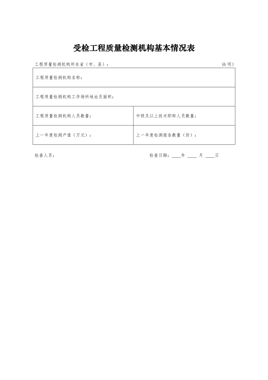 受检工程工程质量检测机构检查要点说明及检查表_第1页