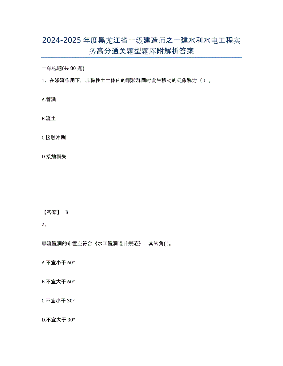 2024-2025年度黑龙江省一级建造师之一建水利水电工程实务高分通关题型题库附解析答案_第1页