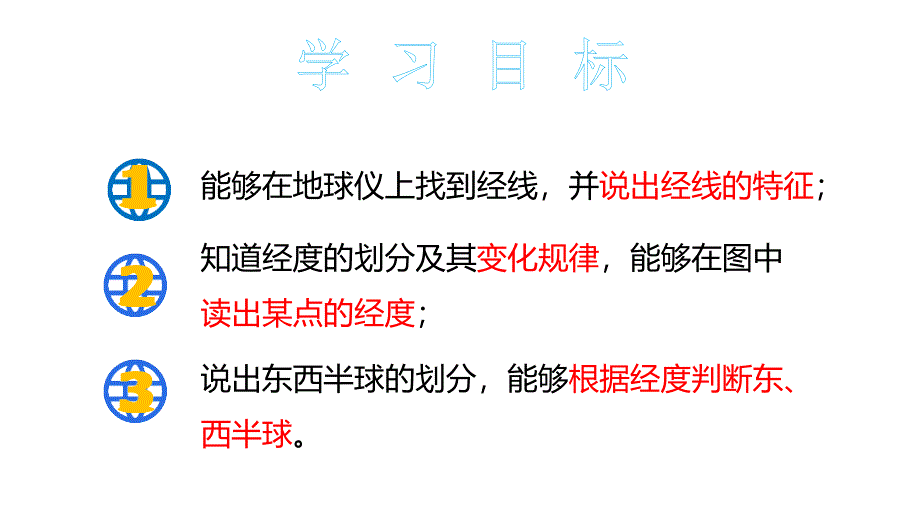 人教版（2024）七年级地理上册1.2《地球与地球仪——经线和经度》课件_第3页