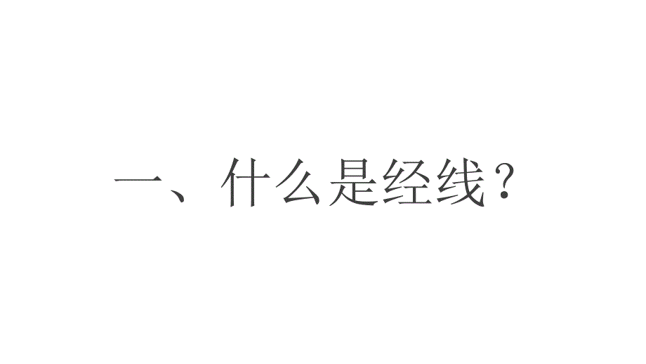 人教版（2024）七年级地理上册1.2《地球与地球仪——经线和经度》课件_第4页